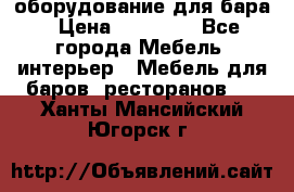 оборудование для бара › Цена ­ 80 000 - Все города Мебель, интерьер » Мебель для баров, ресторанов   . Ханты-Мансийский,Югорск г.